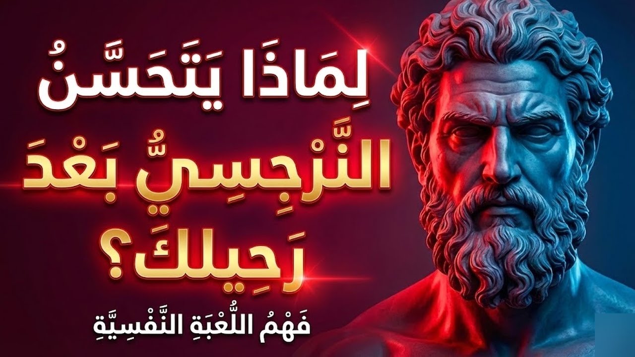 لماذا يتحسن النرجسي بعد رحيلك؟ الإساءة النرجسية