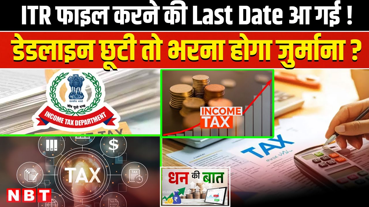 Income Tax Return: ITR Filing 2024-25 । ITR Filing Deadline । How To File ITR | Dhan Ki Baat NBT
