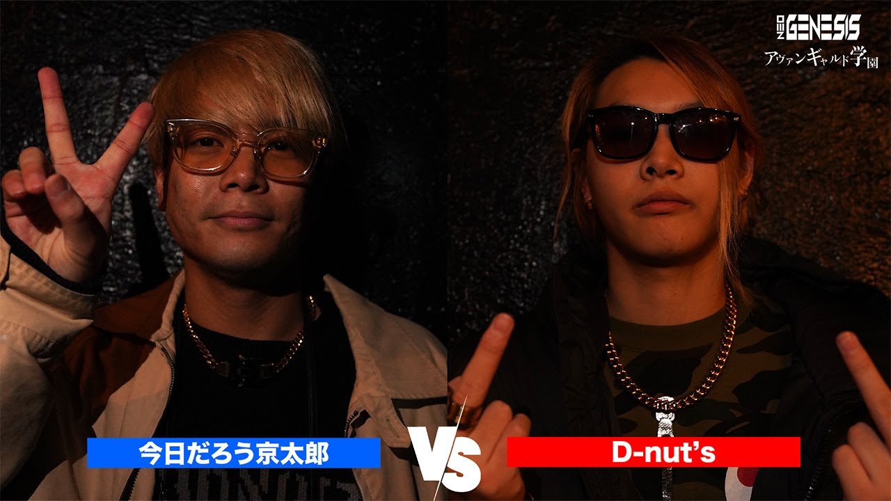 D-nut's vs 今日だろう京太郎 / NEO GENESIS vs アヴァンギャルド学園