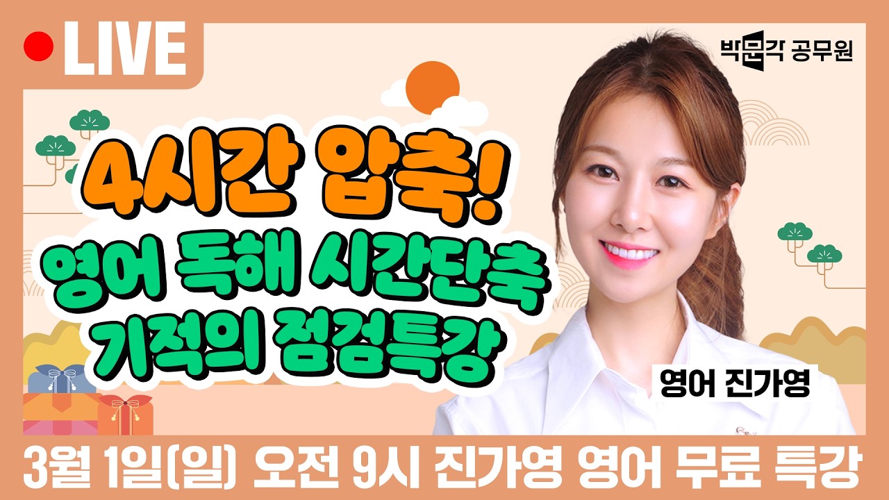 [🔴LIVE] 3월 1일(일) 오전 9시 | 4시간컷! 영어 독해 시간 단축 스킬법? 기적의 점검특강! | 진가영 영어