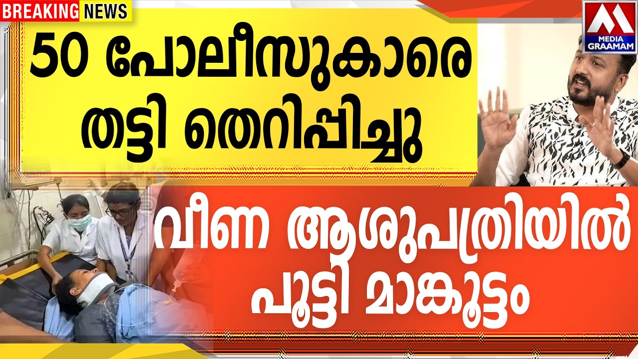 50 പോലീസുകാരെ  തട്ടി തെറിപ്പിച്ചു  | വീണ ആശുപത്രിയിൽ  പൂട്ടി മാങ്കൂട്ടം
