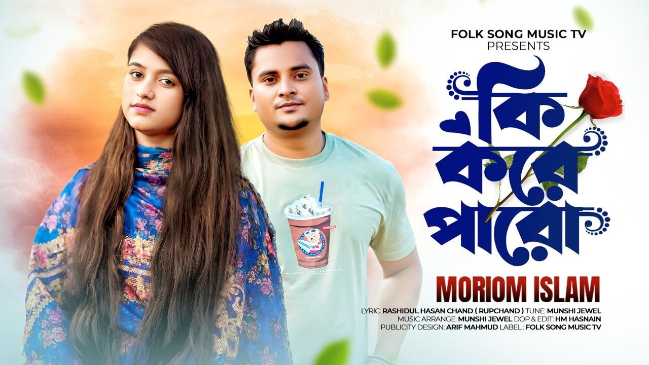 কি করে পারো । Ki Kore Paro। মরিয়ম ইসলাম। Moriom Islam। Folk Song Music Tv Viral Song 2025