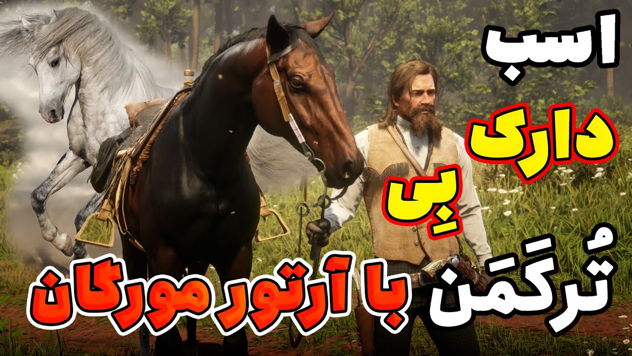 آموزش بدست آوردن اسب دارک بی ترکمن با آرتور | بدست آوردن اسب عرب سفید بدون نیاز به رام کردن