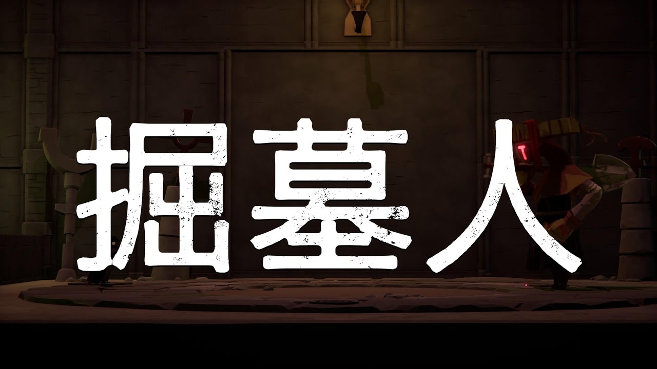 Death's Door 死亡之門：掘墓人－無傷