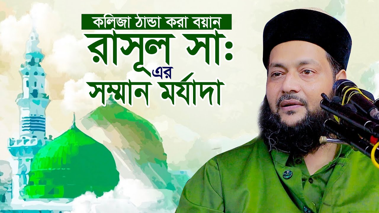 নবীজির সম্মান ও মর্যাদা এনায়েত উল্লাহ আব্বাসী Dr Enayetullah Abbasi