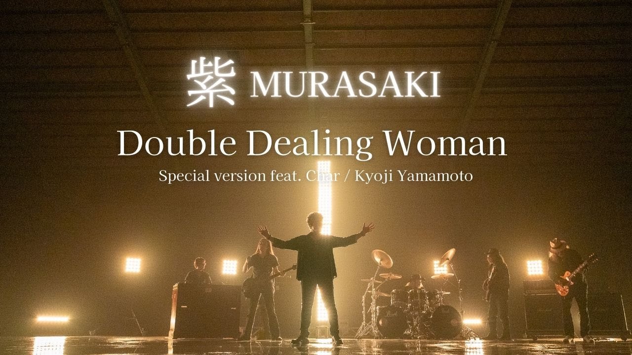 紫 MURASAKI - Double Dealing Woman Special version feat. Char / Kyoji Yamamoto【Official Music Video】