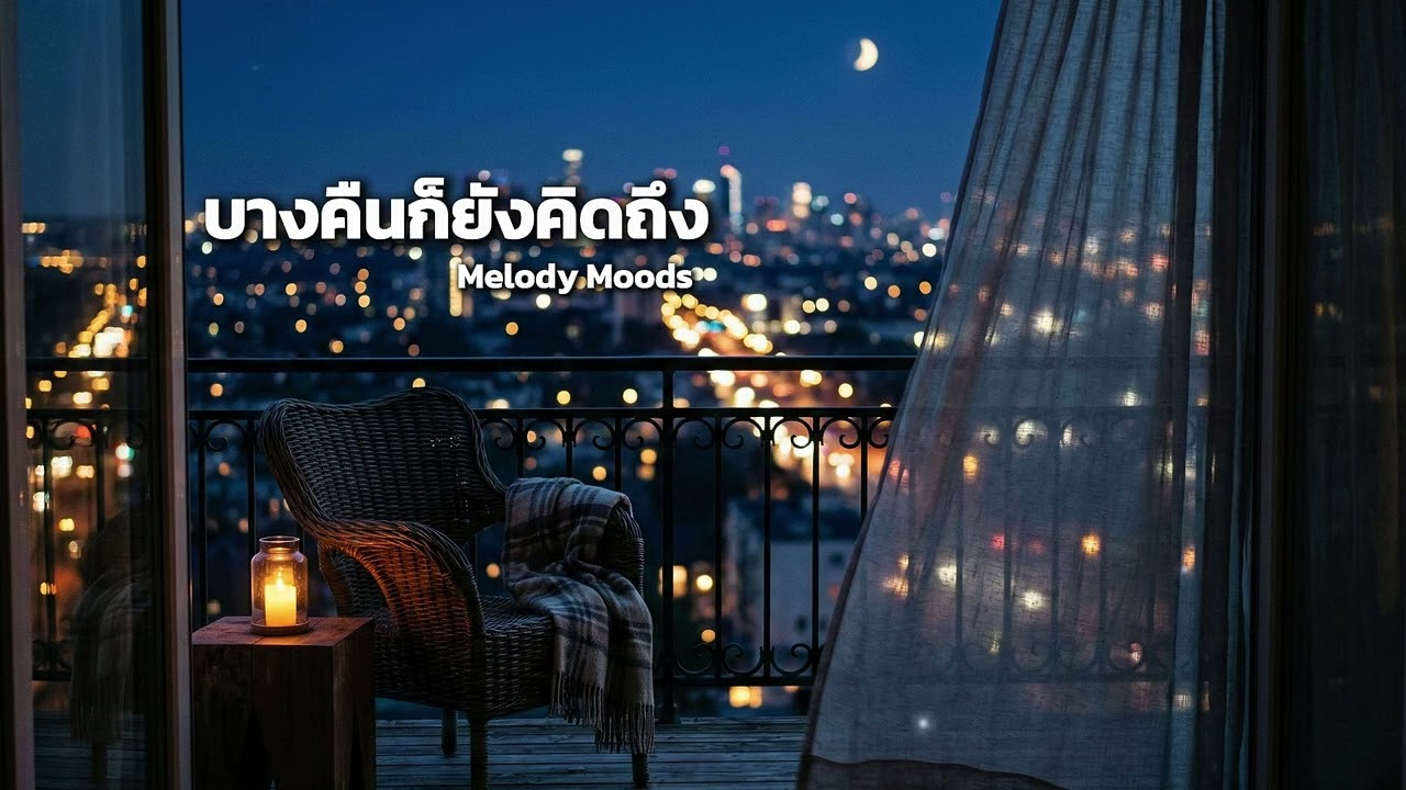 บางคืนก็ยังคิดถึง | เพลงเศร้าละมุน ฟังตอนกลางคืน 🌙