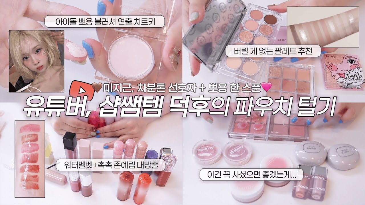 ✨크리에이터, 메이크업쌤 제작 아이템 덕후, 미지근 차분 선호 구독자님의 파우치 털기(올영템 다수!)