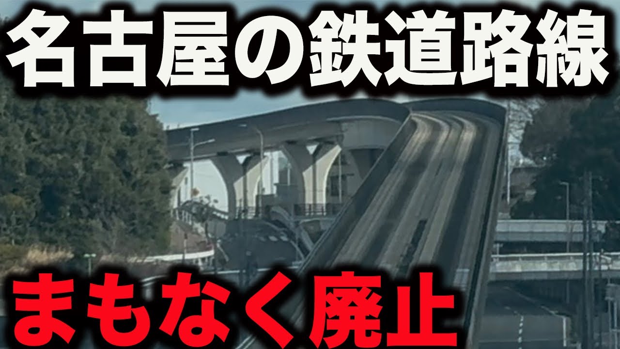 まもなく廃止される名古屋の鉄道路線に乗ってきた