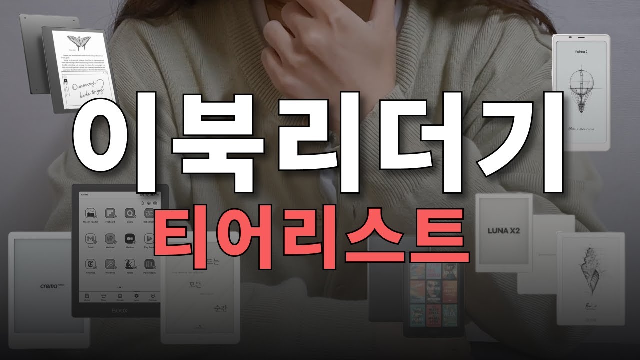 이북리더기 17종 전격비교! 이북리더기 기능별 티어리스트