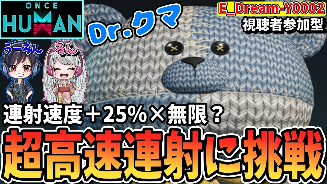 【#OnceHuman公認】射撃速度を上げるDrクマ×大人数で超高速連射が出来るのか実験します【質問/初見/雑談歓迎】