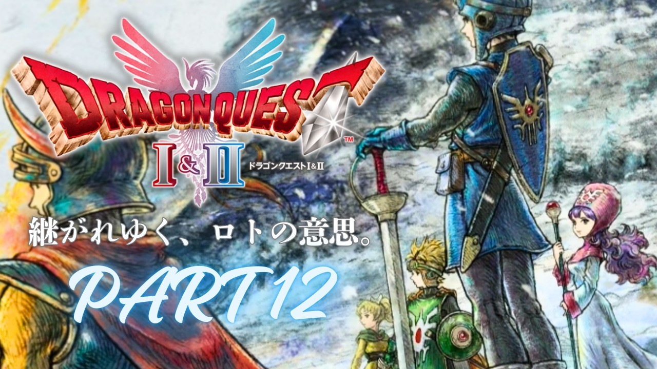 【 DQ2 】 ◆クリアまで行きたい◆  私は真の勇者になれるのか？ #12【 HD-2D版 ドラゴンクエスト1＆2 】