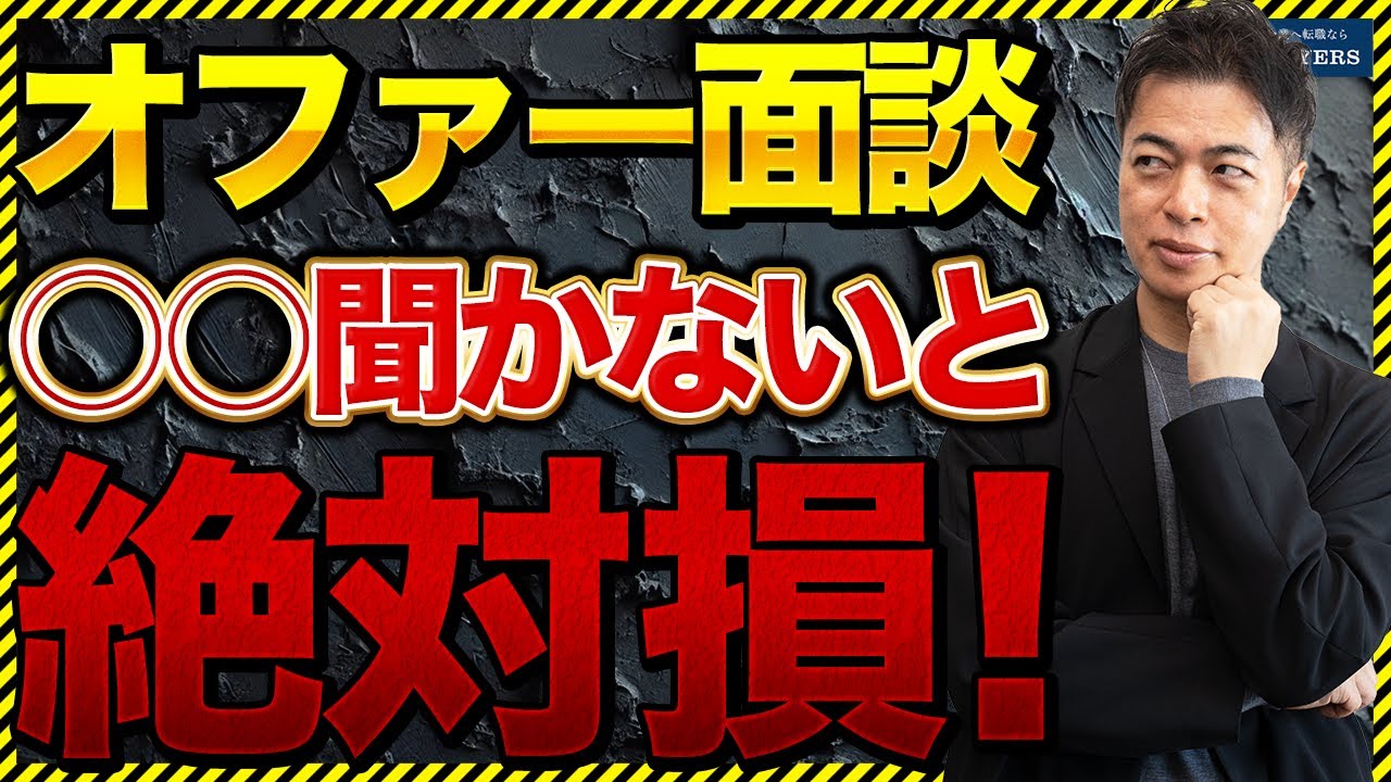 【年収交渉】オファー面談で絶対に聞くべき質問6選【オファー面談の落とし穴】