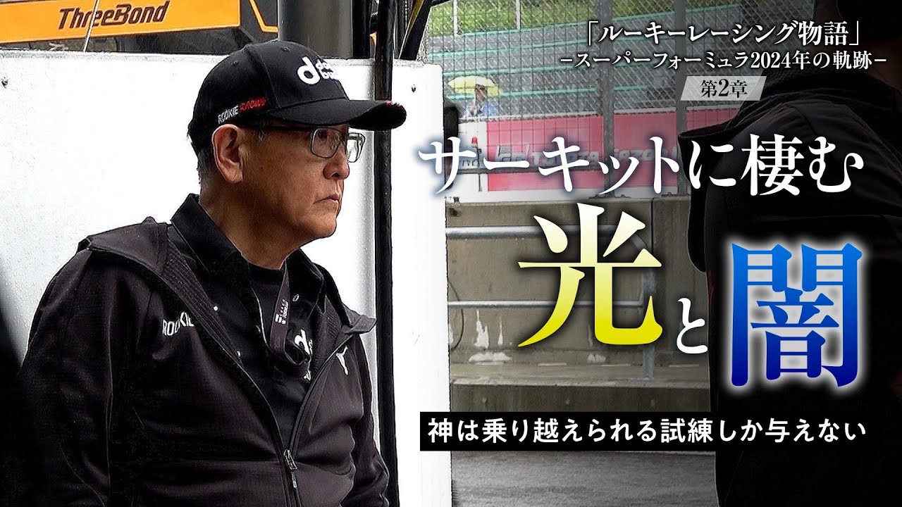 ルーキーレーシング物語 ‐スーパーフォーミュラ2024年の軌跡‐第２章
