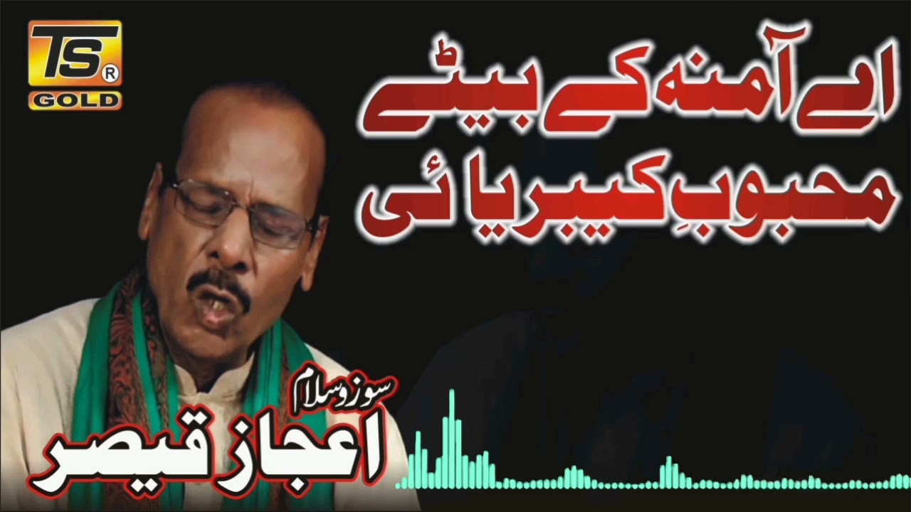Ay Amina K Bete Sozo Salam BY Ijaz Qaiser | TS GOLDp