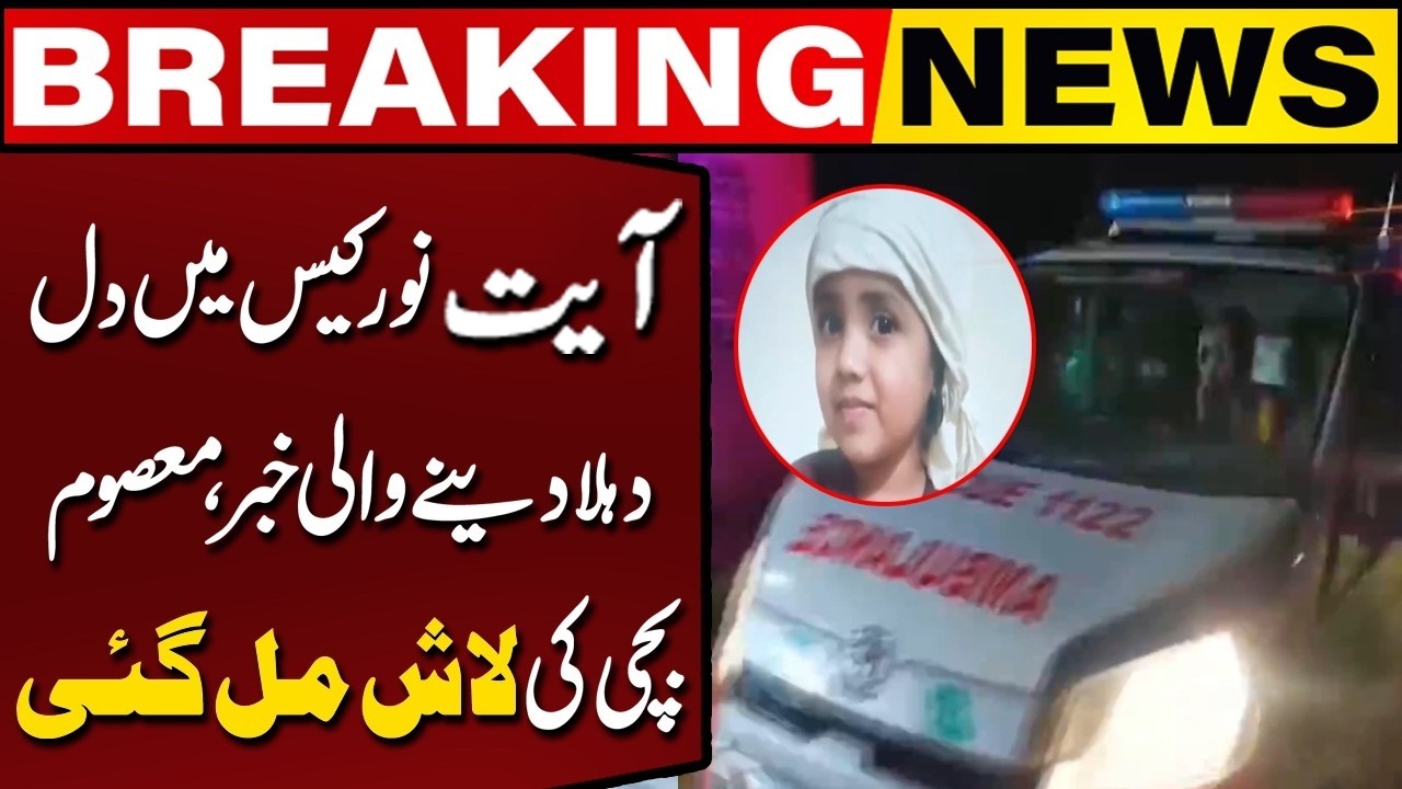 Heartbreaking Update in Ayat Noor Case | Body of Missing Girl Found | Capital TV
