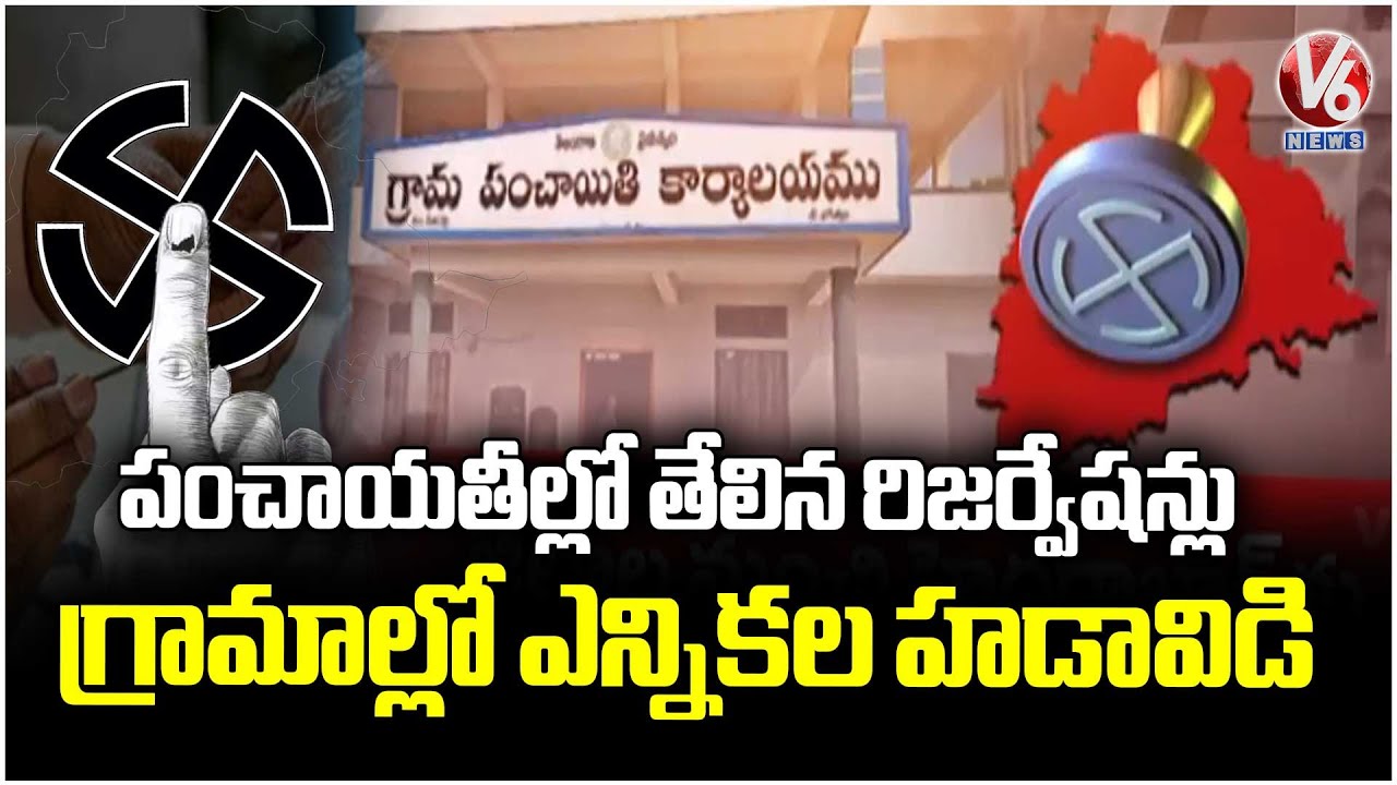 Officials Speed Up Sarpanch Election Process | V6 News