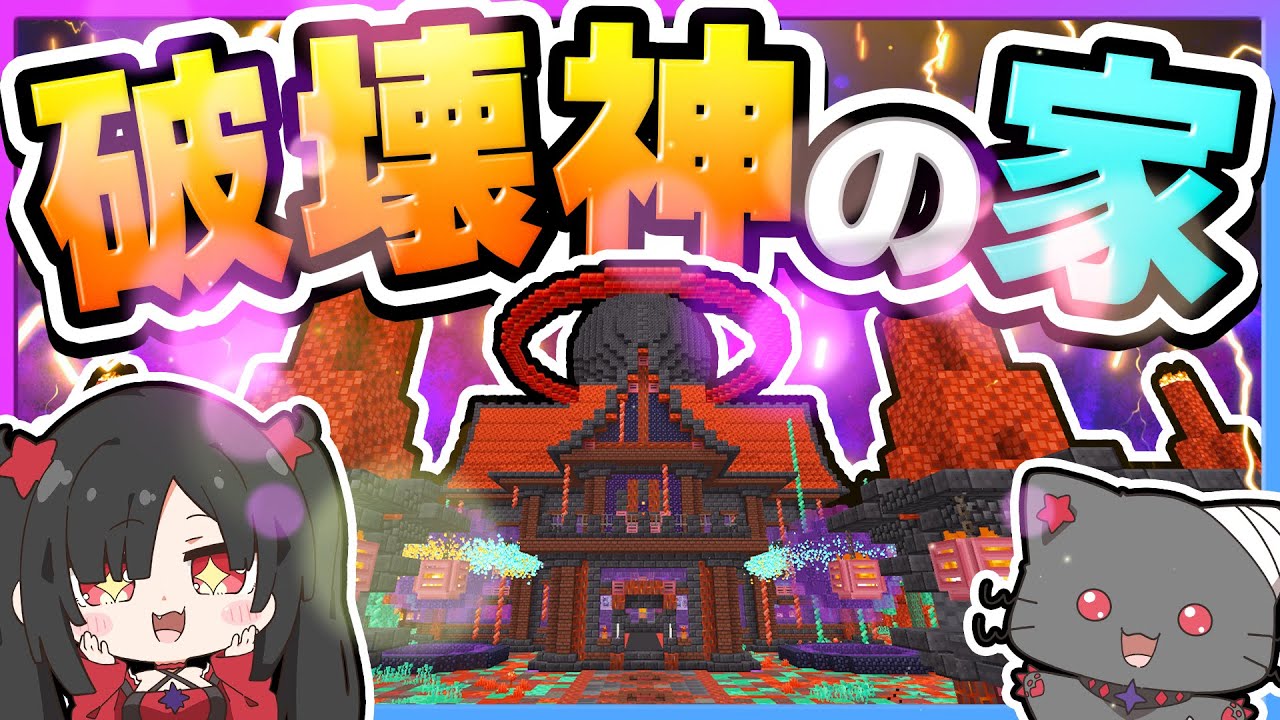 🪐【マイクラ】友達になった魔王に建築してもらった家を魔改造する神様 🐈‍⬛🖤🔥【ゆっくり実況】