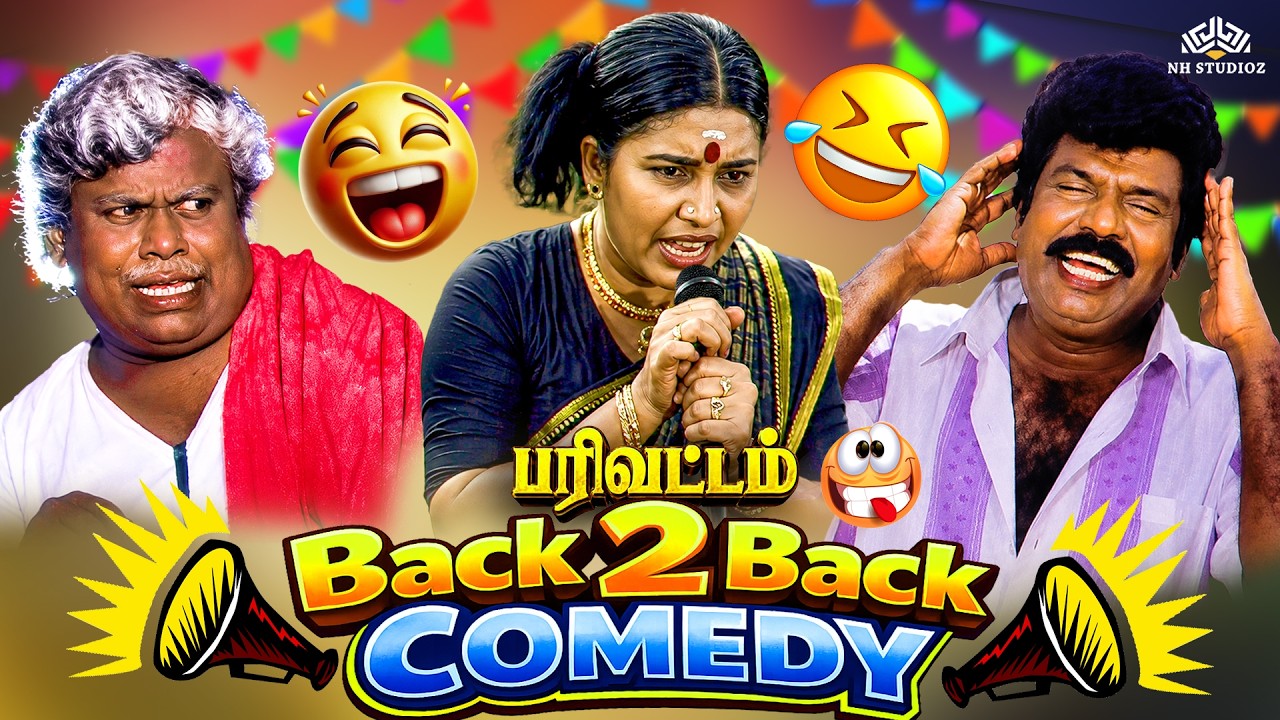 கௌண்டமணி மனோரமா சூப்பர் நகைச்சுவை | PARIVATTAM Movie Back to Back Comedy | Goundamani