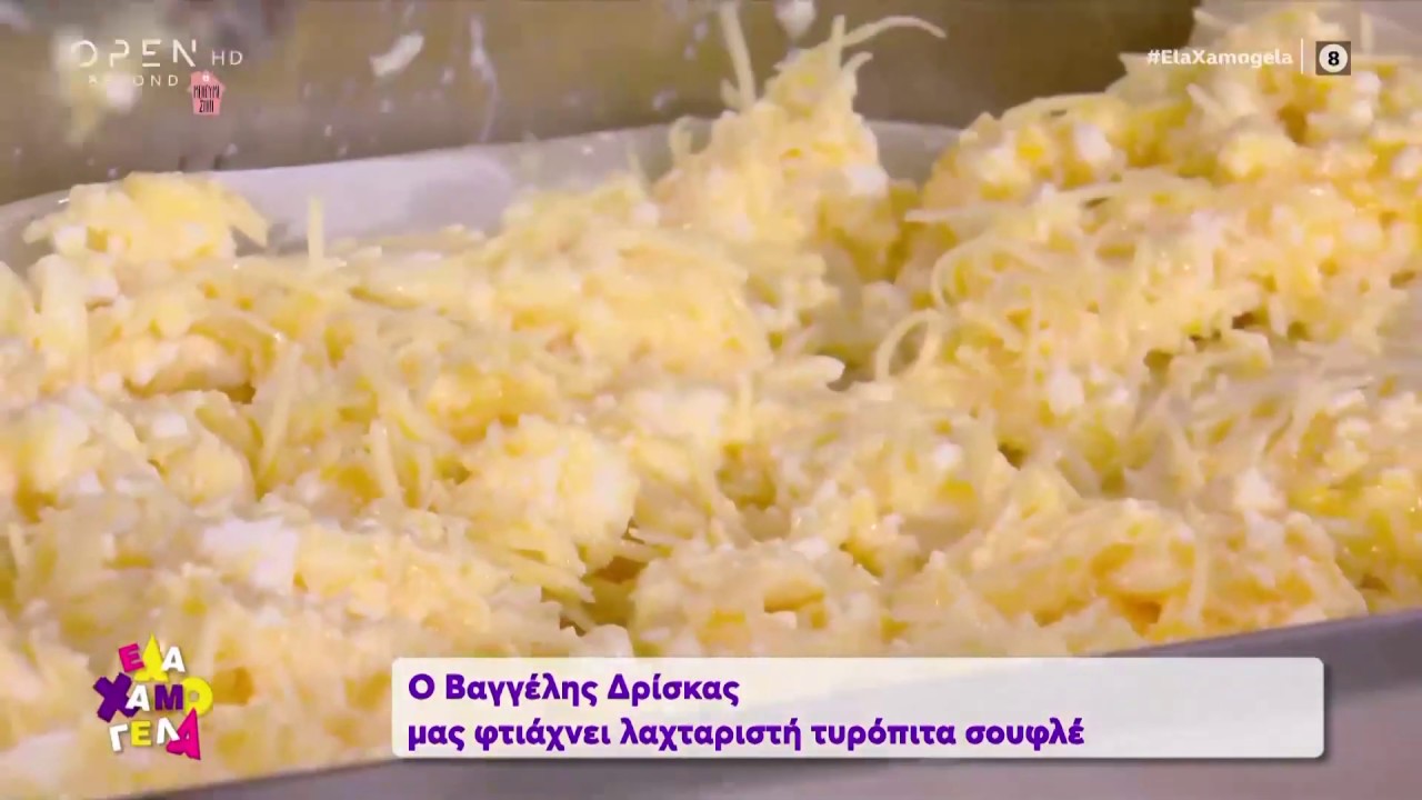 Συνταγή για τυρόπιτα σουφλέ από τον Βαγγέλη Δρίσκα - Έλα Χαμογέλα! 5/4/2020 | OPEN TV