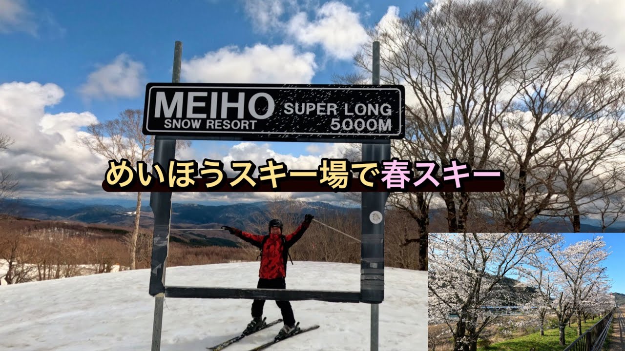 めいほうスキー場で春スキー