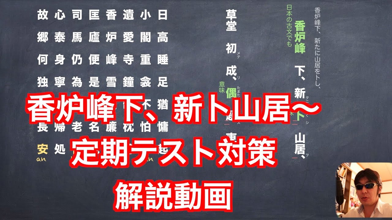 香炉峰下新卜山居草堂初成〜JTV定期テスト解説動画