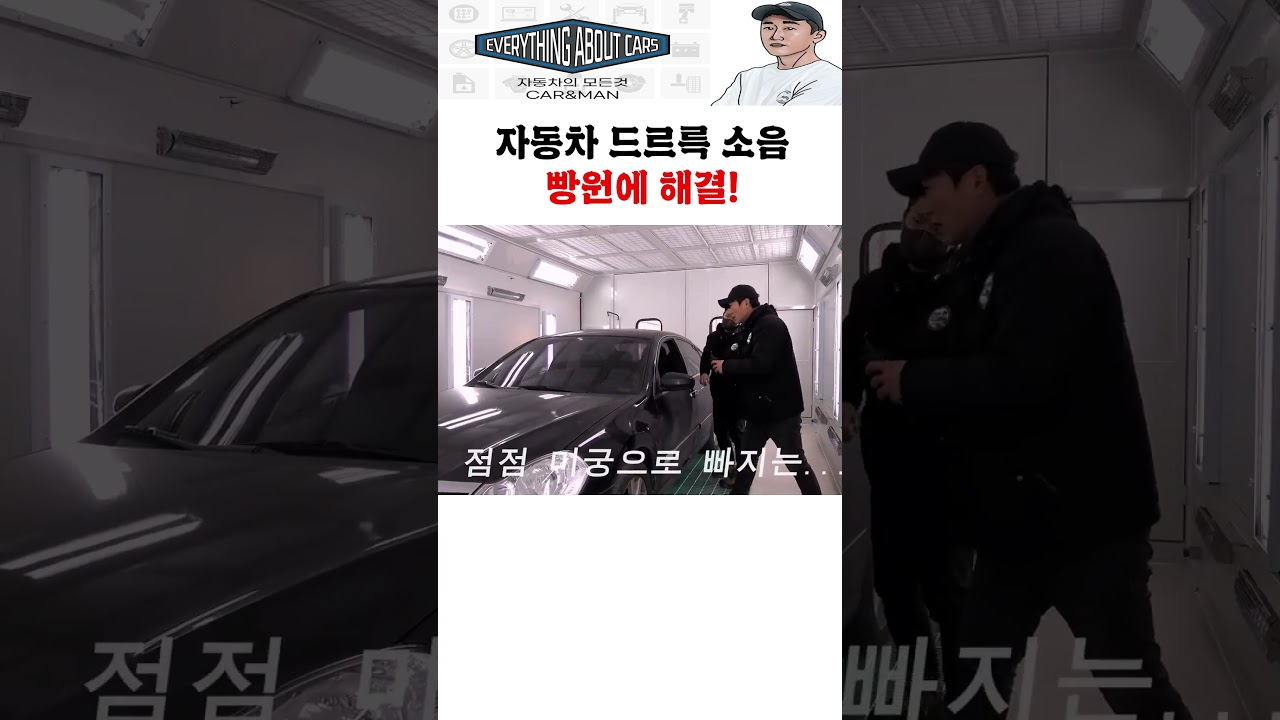 자동차 소음 이게 문제였어? 0원에 해결! #shorts