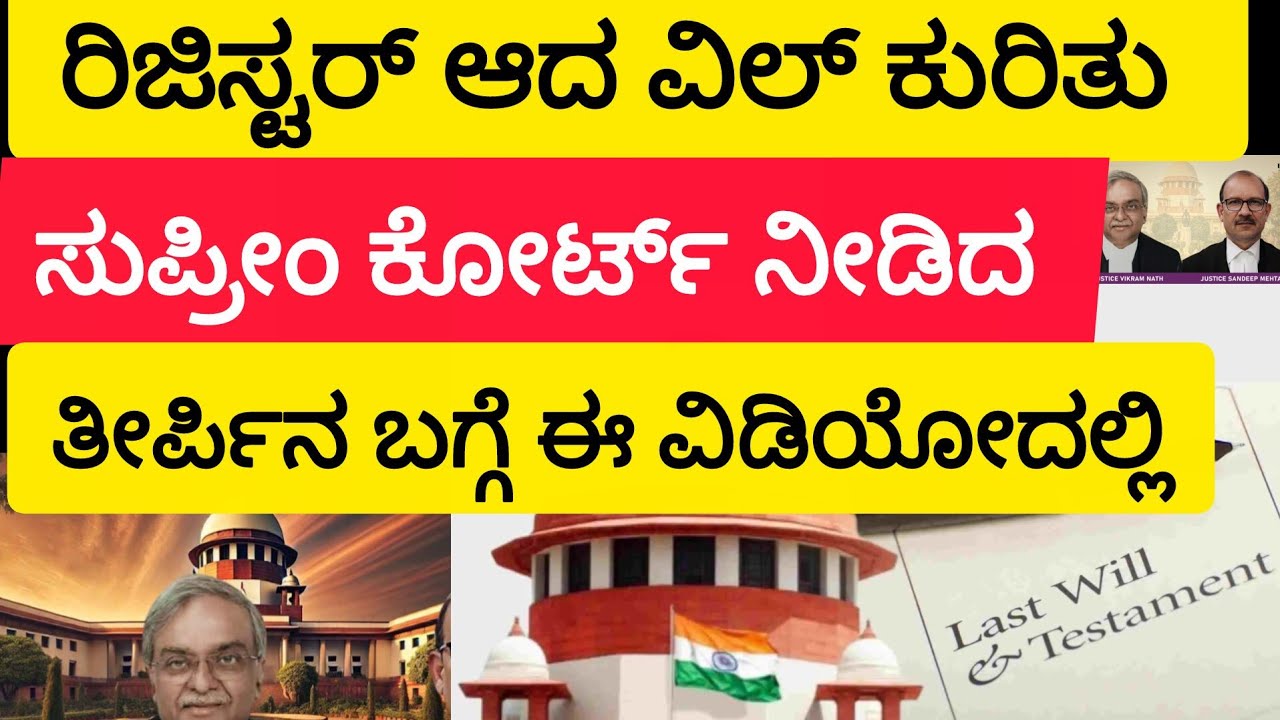 ರಿಜಿಸ್ಟರ್ ಆದ ವಿಲ್ ಕುರಿತು ಸುಪ್ರೀಂ ಕೋರ್ಟ್ ನೀಡಿದ ತೀರ್ಪಿನ ಬಗ್ಗೆ ಈ ವಿಡಿಯೋದಲ್ಲಿ