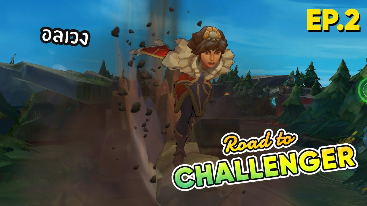 Road to Challenger Ep.2 เซิฟไทยอลเวงเกิน  - LOL League of Legends