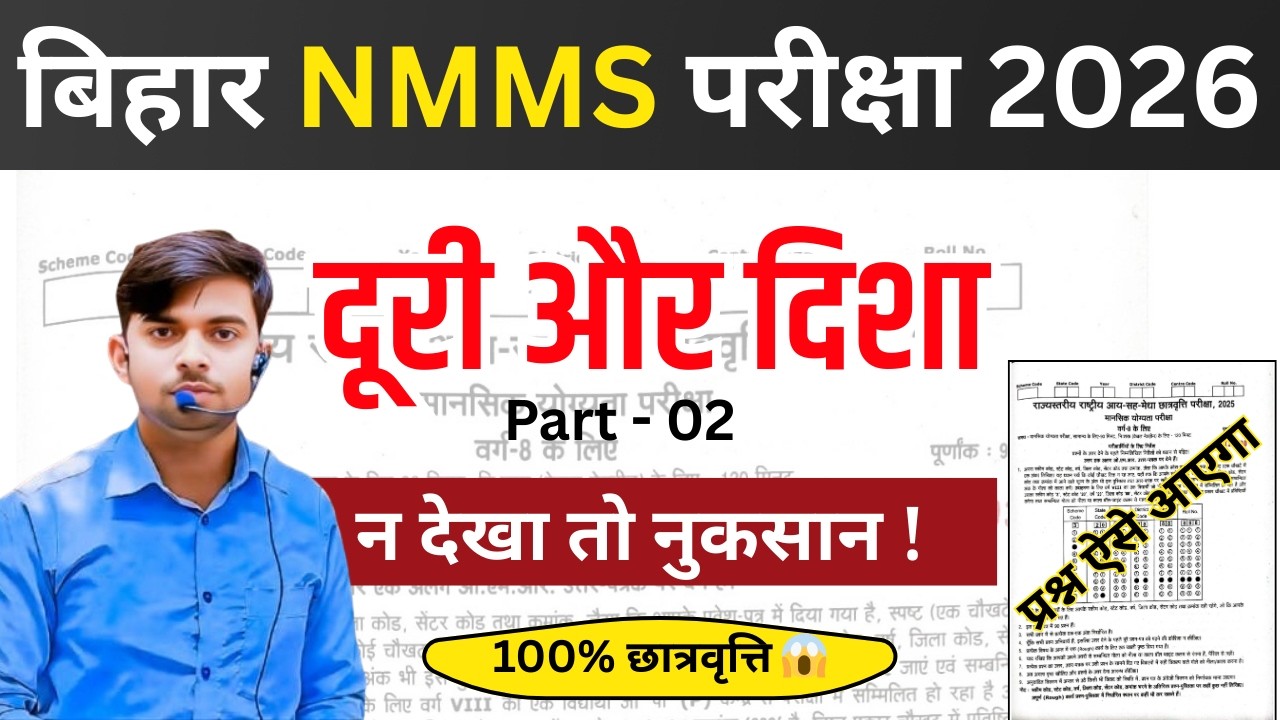 Bihar NMMS 2026 Part-02 | दूरी और दिशा 100% सॉल्यूशन 🔥 MAT SAT | छात्रवृत्ति पक्की!