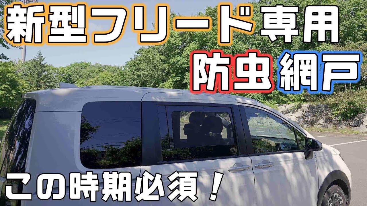 【新型フリード専用の網戸】春〜秋に必須の虫の侵入を防ぐ防虫ネット装着で車中泊やアウトドアが快適に
