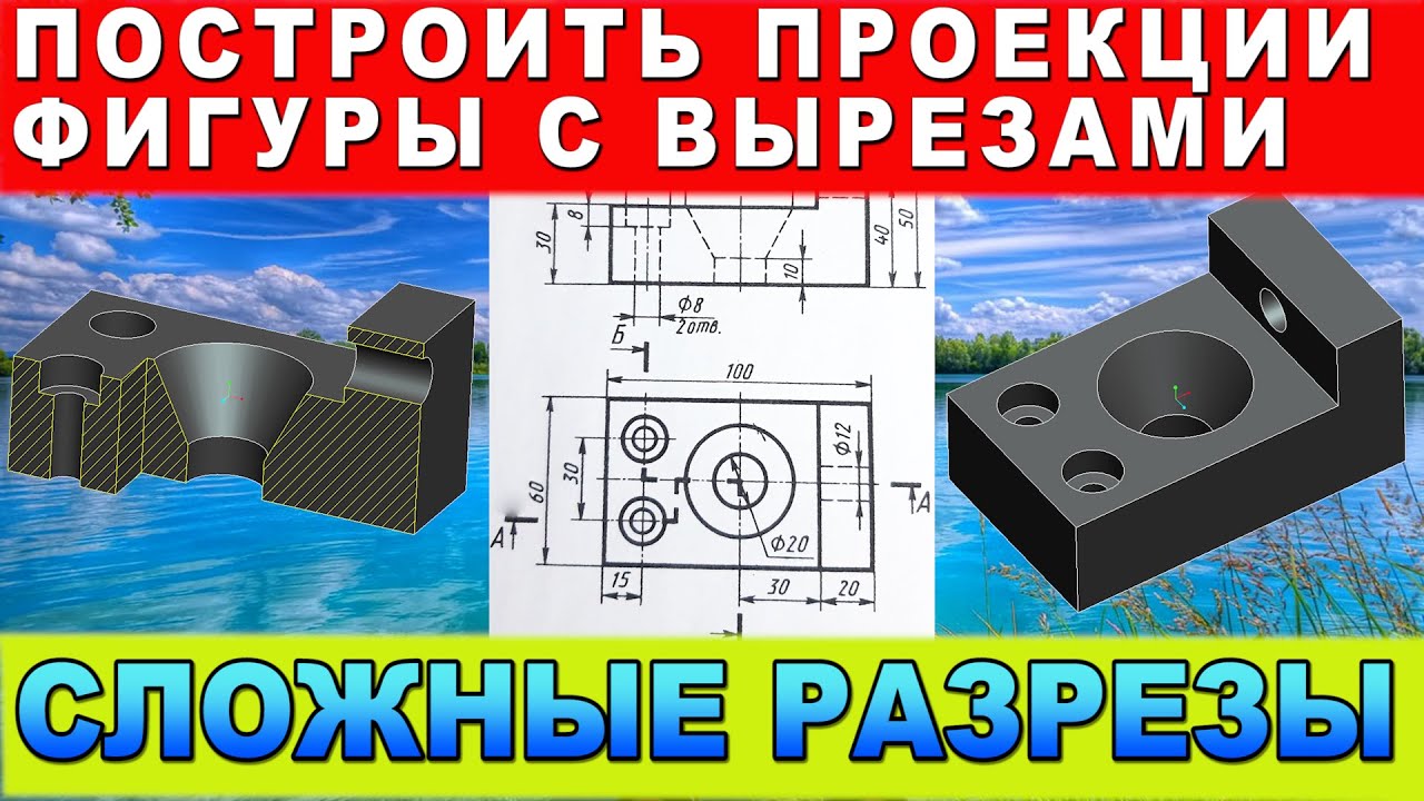 Сложные разрезы. Построить проекции фигуры и указать ступенчатые разрезы. Инженерная графика