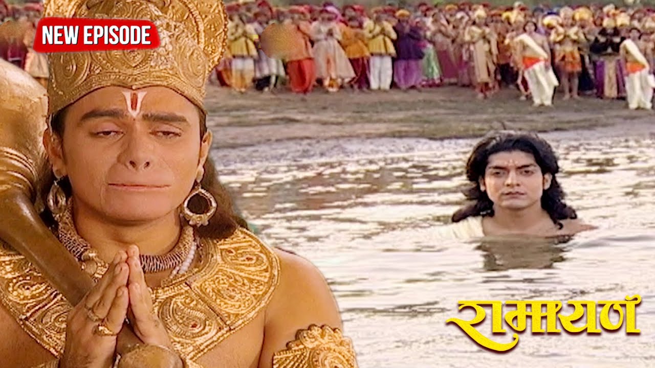 भगवान श्री राम को क्यों लेनी पड़ी जल समाधि? || रामायण || Full Episode .300