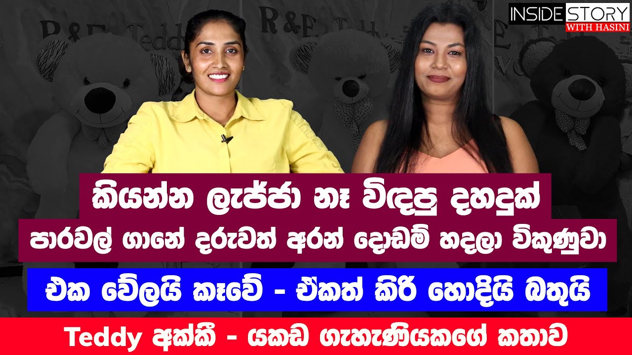 කියන්න ලැජ්ජානෑ  විඳපු දහදුක් - පාරවල් ගානේ දොඩම් විකුණුවා -යකඩ ගැහැණියකගේ කතාව - EP 18 - TEDDY AKKI