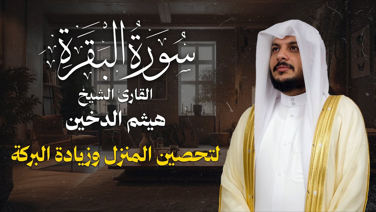 لتحصين المنزل وزيادة البركة .. تلاوة عطرة لسورة البقرة من القارئ الشيخ هيثم الدخين | نور القرآن