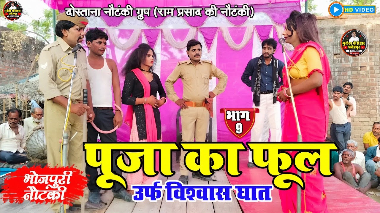 अंतिम भाग (दोस्ताना नौटंकी ग्रुप -रामप्रसाद की नौटंकी ) Pooja Ka Fool Urf Vishwash Ghat