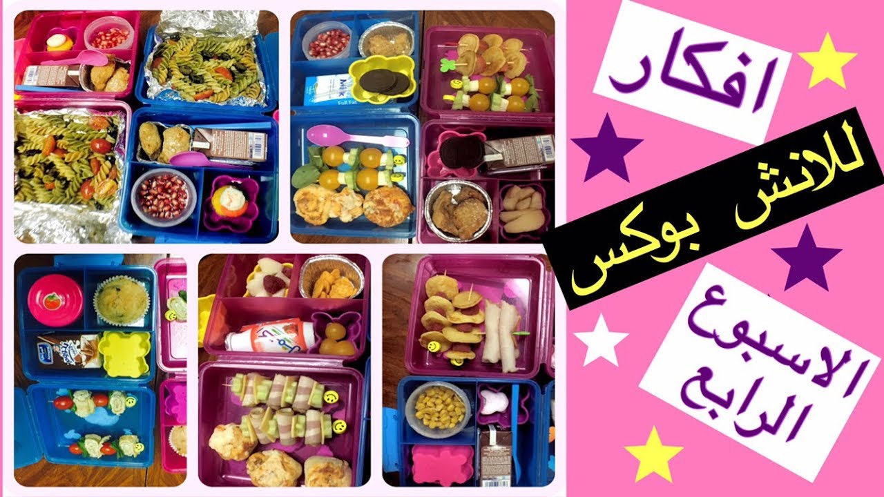 العودة للمدرسة /أفكار صحية لللانش بوكس الاسبوع الرابع مع وصفة مافين برقائق الشيكولاتة