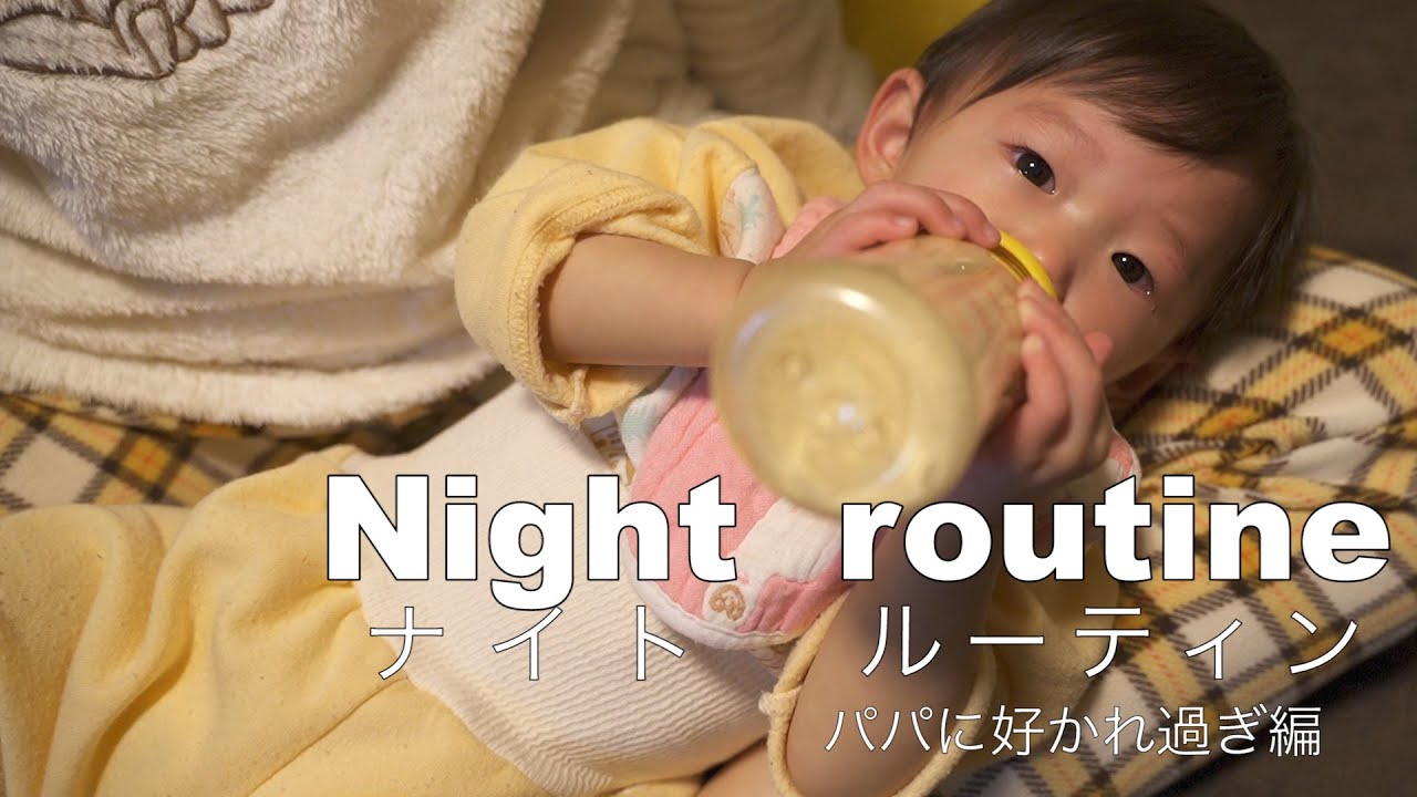 生後11ヶ月 パパに好かれ過ぎてる系女子のナイトルーティン