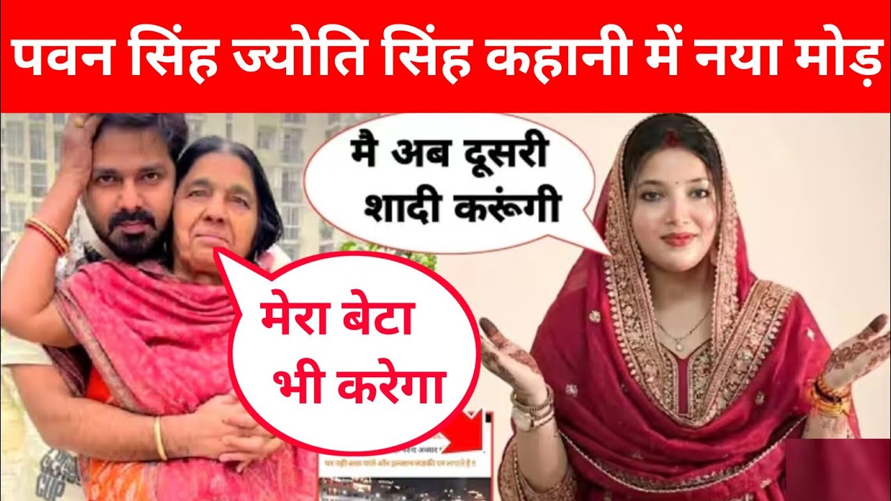 पवन सिंह ज्योति सिंह कहानी में नया मोड़ आखिर क्यों नाराज हैं ज्योति सिंह @PawanSinghOfficial009 