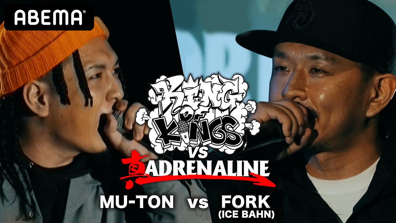 MU-TON vs FORK(ICE BAHN)：KING OF KINGS vs 真 ADRENALINE 1回戦