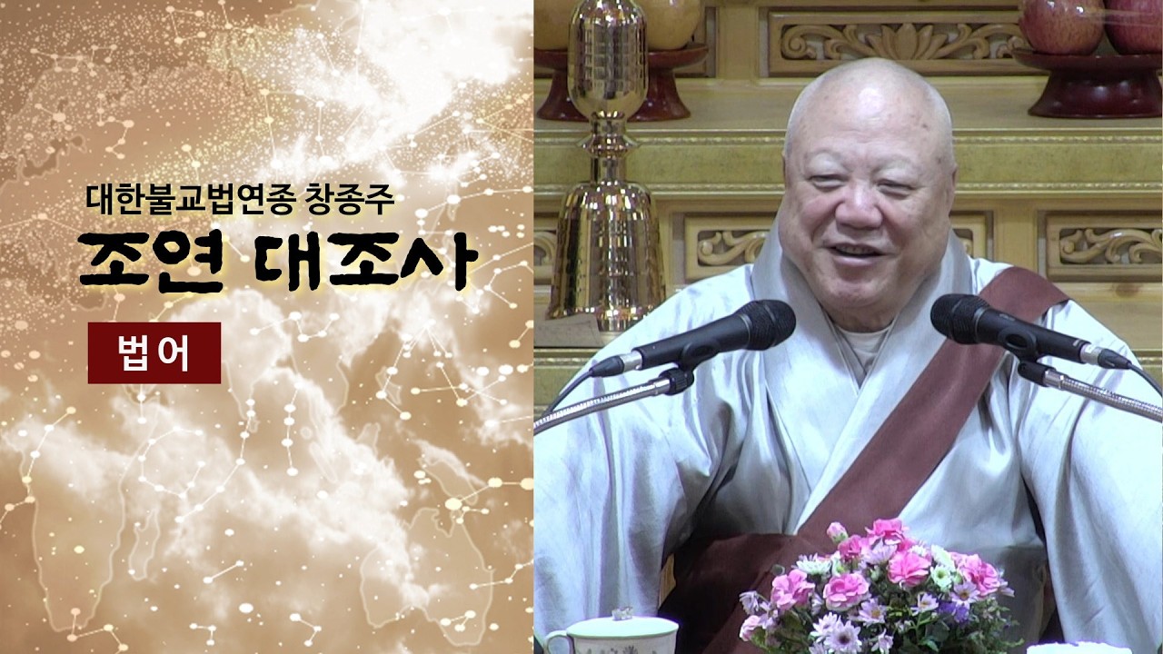 2026년 2월 11일 법기35년 2월 둘째 주 수요법회 법어