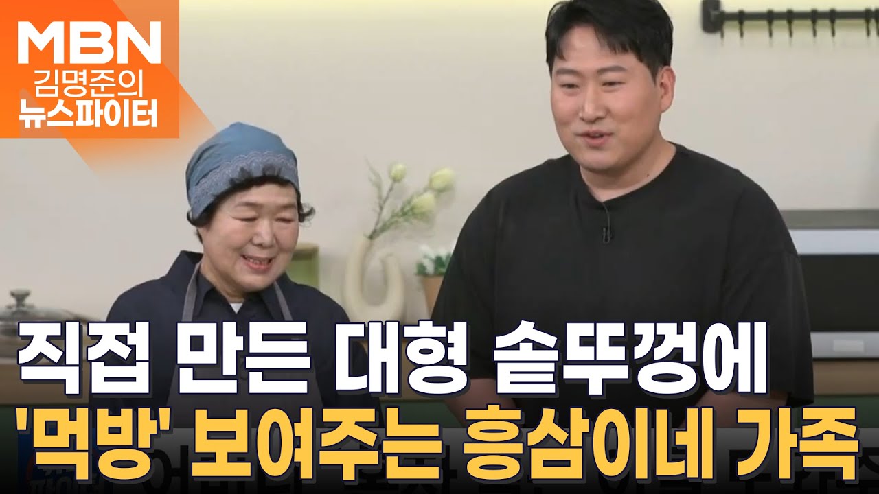 이 가족을 아시나요?…흥삼이네 온 가족 '먹방' 인기 - 김명준의 뉴스파이터
