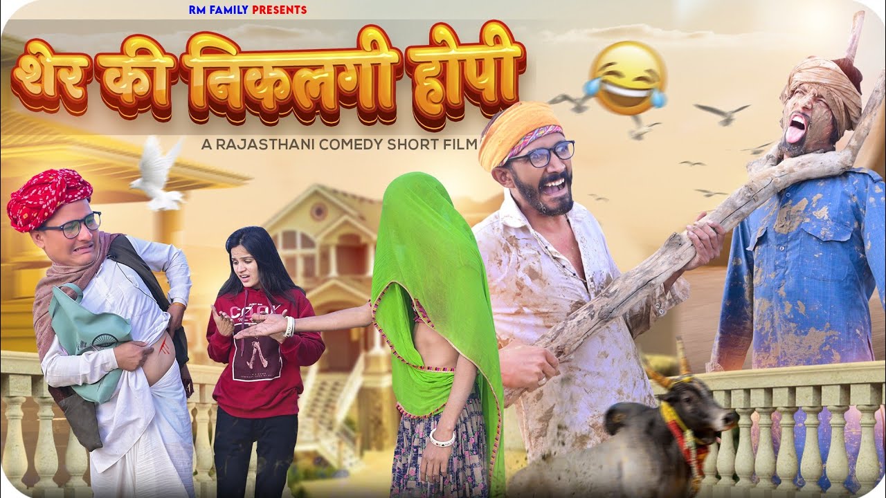 साम्ह त्योहार कोतक || Rajasthani Short Film Haryanvi &  Marwadi Comedy || RM Family