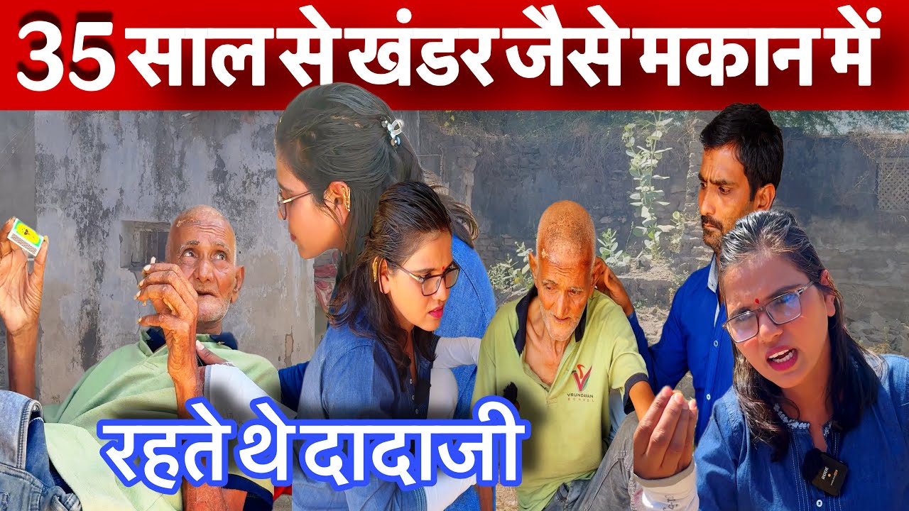 35 साल से खंडर जैसे मकान में रहते थे दादाजी || 35 Sal Se Tute Makan Me Rehte The | Sangita Lathiya |