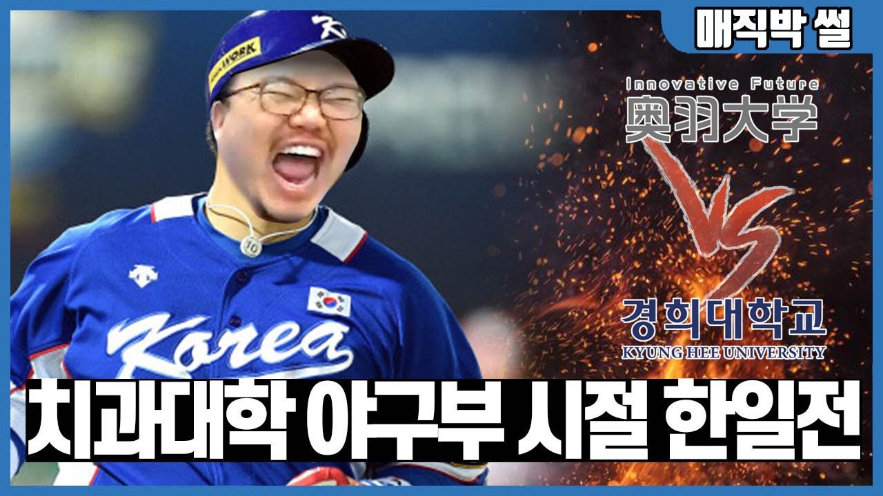 '클라스'가 달랐던 일본의 사회인 야구 오우치대 VS 경희치대 한일전