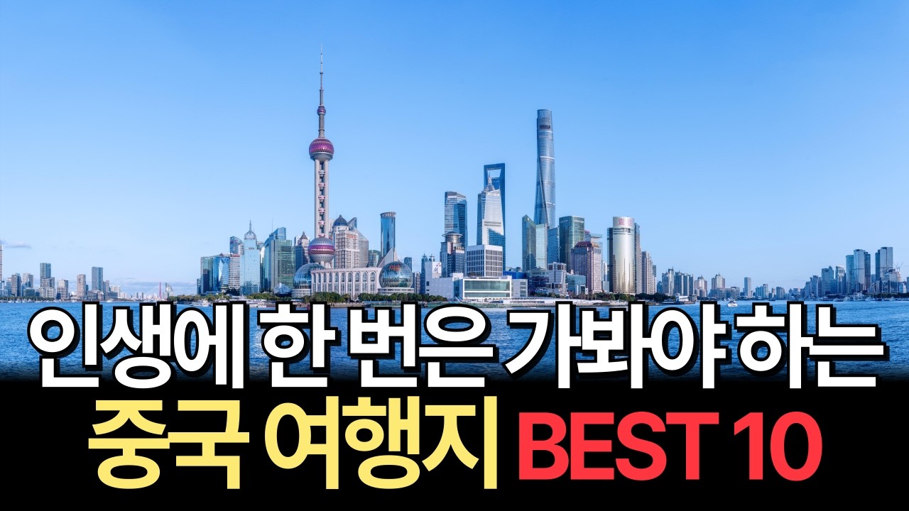 한국인들이 몰라서 못가는,, 가장 인기 많은 중국 여행지 BEST 10