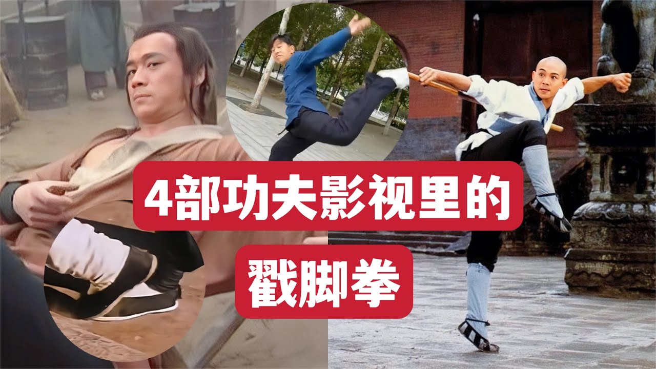 鸳鸯脚有多厉害？盘点4部功夫影视里的戳脚拳