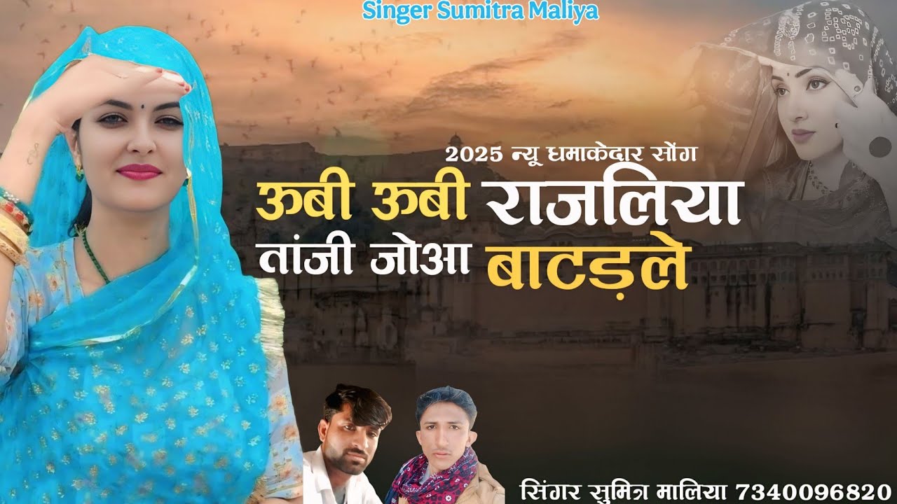 Aa gya sabka bap song सिंगर सुमित्रा मालिया || ऊबी ऊबी राजलिया तांजी जोआ बाटड़ले || meethi awaz mein