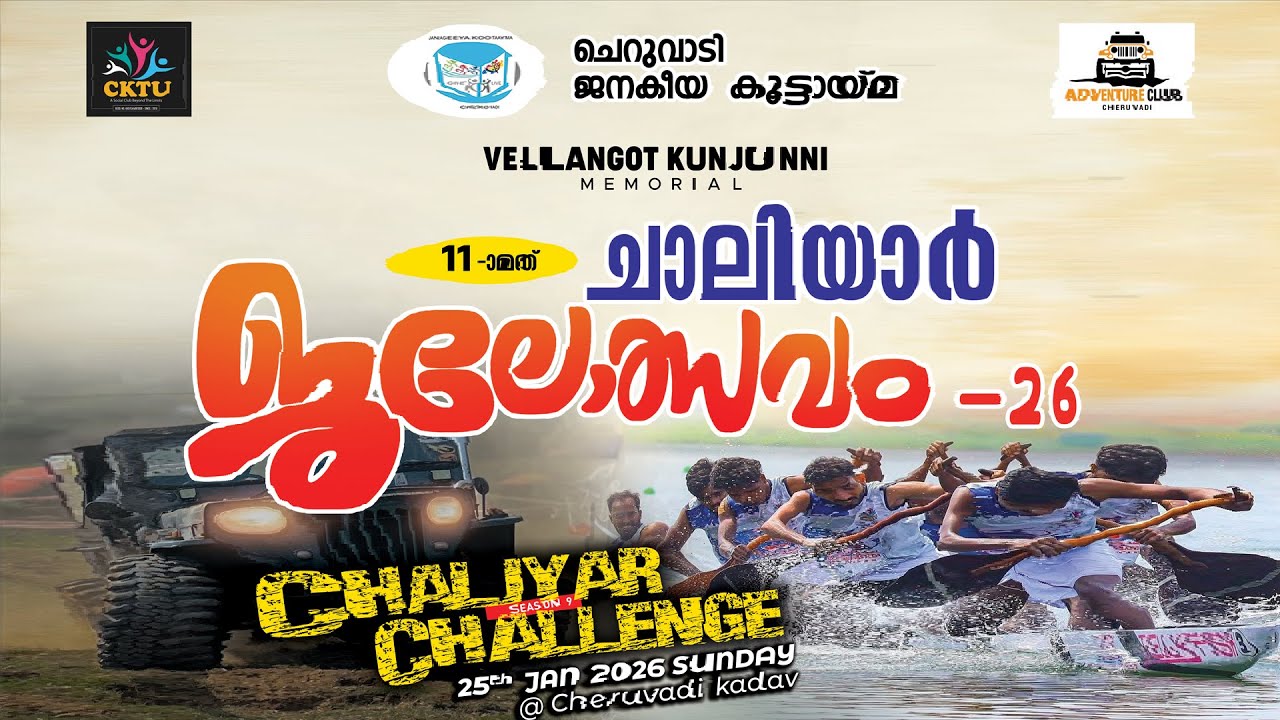 11 മത് ചാലിയാർ ജലോത്സവം 2k26 | ചെറുവാടി കടവ്  | 25.01.2026
