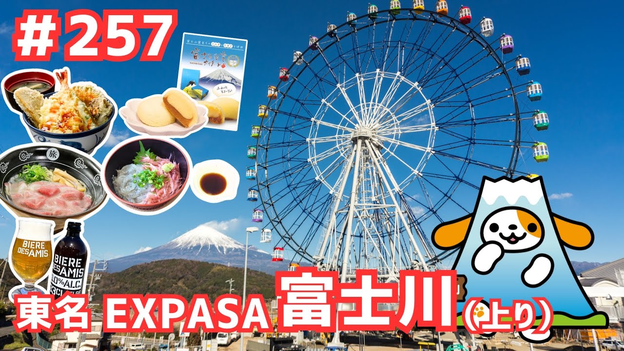 #257      みちまるくんのSA・PA紹介(東名 EXPASA富士川上り)